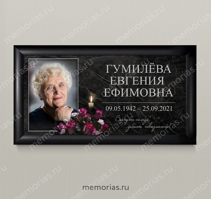 Фото женщины на табличке на могилу. Рядом с фото указаны имя, отчество, фамилия,. Фон таблички имитация по мрамор ченый, изображение горящей свечи, цветы