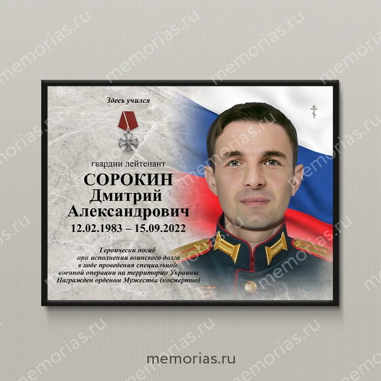 Мемориальная доска СВО-02 с фото погибшего воина на СВО, фон под мрамор, портрет, награды, надписи