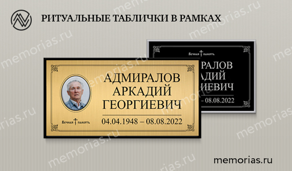 Таблички ритуальные на кладбище Таблички ритуальные на могилу